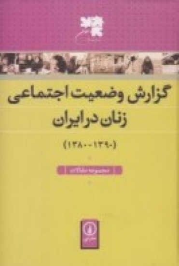 تصویر  گزارش وضعیت اجتماعی زنان در ایران (1390-1380)